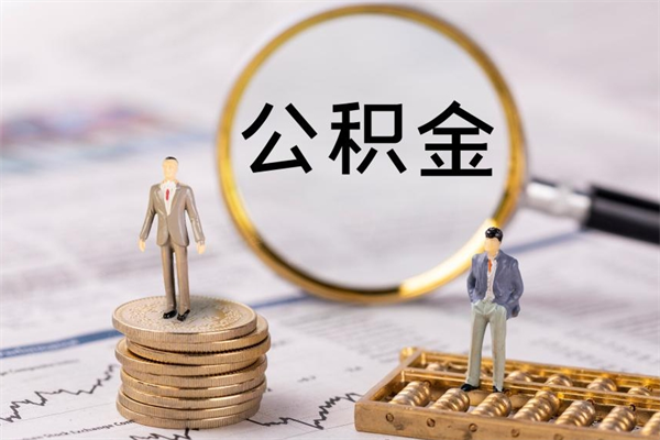 红河急用钱怎么把公积金取出来（急用钱怎么把公积金取出来 额度）